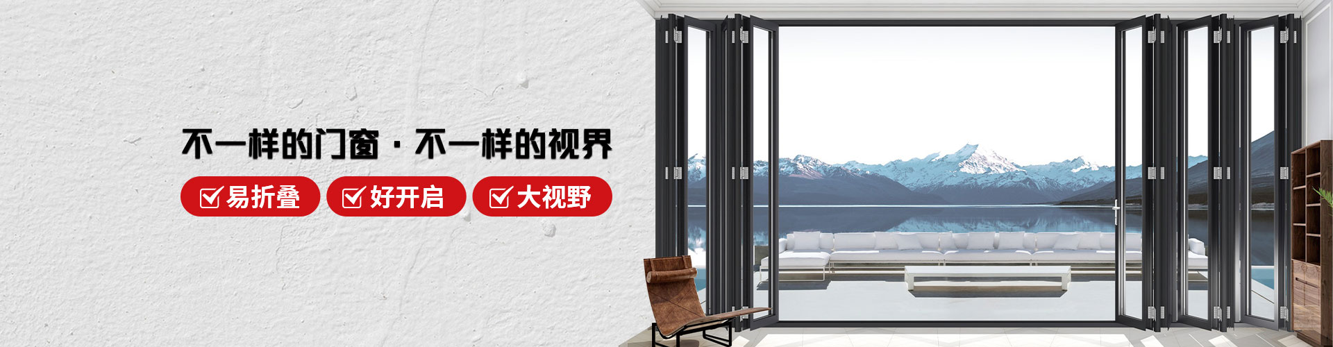 君派門窗：不一樣的門窗，不一樣的視界，易折疊，好開啟，大視野